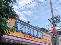 -有间冰室(侨港风情街店)