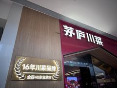 -茅庐川菜(烟台万象汇店)