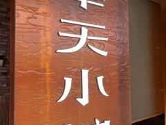 -奉天小馆·非遗东北菜(沈阳万象城店)