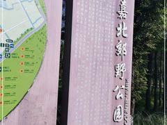-嘉北郊野公园