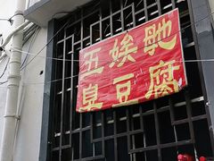 门面-五娭毑臭豆腐(黄兴南路店)