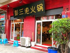 门面-彭三老火锅(枣子岚垭正街店)