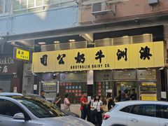 -澳洲牛奶公司(佐敦店)