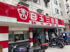 门面-白玉兰小吃(新村路店)