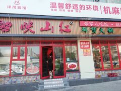 门面-映山红鲜货火锅(鱼嘴店)