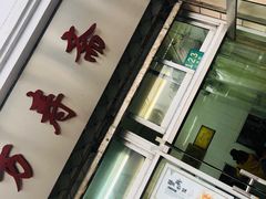 门面-万寿斋(山阴路店)