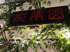门面-豫楚源美猴王·面(武展店)