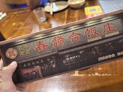 -春發合饭庄