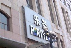 -乐圣量贩KTV自助餐(崇文店)