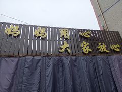 -妈妈的小作坊(陈家镇店)