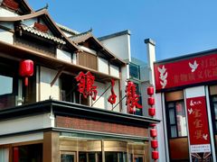 -鸽子张·家宴(大兴店)