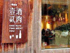 -壹酒贰肉1926·深夜食堂(九纬路店)