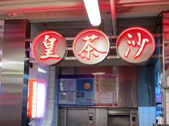 -燃计沙茶皇·香港沙茶火锅(人广旗舰店)