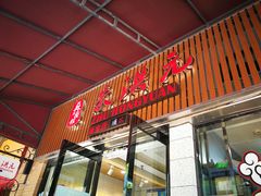 门面-朱洪元苏式面馆(绿宝广场店)