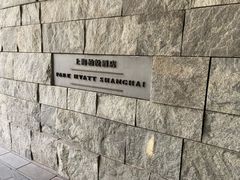 -上海柏悦酒店
