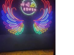 -呼吸沉浸式剧场(甘露园店)