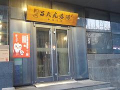 门面-吕氏疙瘩汤·私家菜馆(慈云寺店)