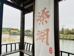 -溱湖国家湿地公园