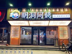 -明洞阿姨·韩式酱蟹烤肉·创意料理(方庄店)