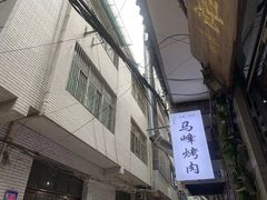 -清真·马峰烤肉(小学习北巷店)