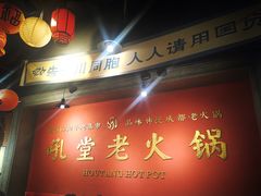-吼堂老火锅(太古里总店)