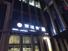 门面-面道赞宁海海鲜面(迎凤街店)