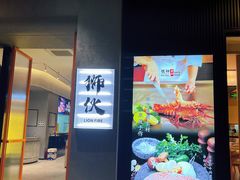 -狮伙海鲜捞(千灯湖店)
