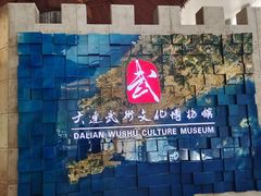 -大连武术文化博物馆