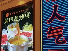 -荣叔港式沙嗲牛肉火锅(正佳潮流店)
