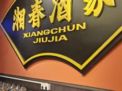 -湘春酒家·1989(运达汇店)
