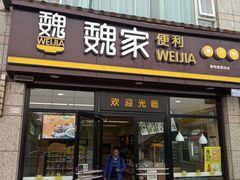 -魏家便利(小南门店)