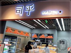 -司乎·日式鲜吐司(济南万象城首店)