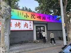 -小院地摊烤肉
