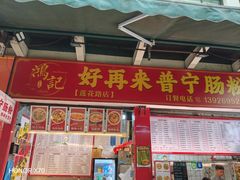 -鸿记·好再来普宁肠粉(莲花路店)