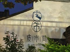 -像素研食The pixlab (皮市街店)