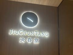 -灸春堂·艾灸·痛症·整脊连锁(丰潭路店)