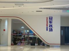 -冠军冰场CHAMPION RINK(苏州中心商场店)