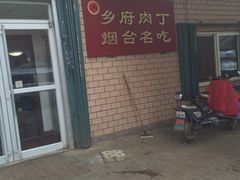 -乡府肉丁水饺(环山路店)