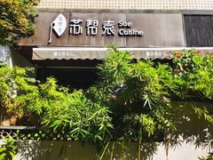 -苏帮袁Sue Cuisine(将台店)