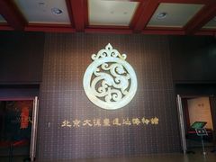 -北京大葆台遗址博物馆