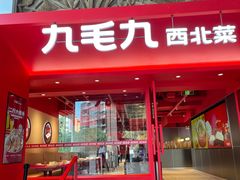 门面-九毛九西北菜(水荫店)
