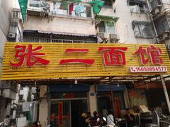 门面-张二面馆(山门口店)