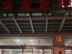 -上海交通大学医学院附属瑞金医院(总院)