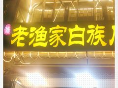 -老渔家白族石板烧旗舰店