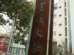 -王家渡火锅店(亦庄店)