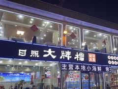 -日照大牌檔•小船海鲜(万平口店)