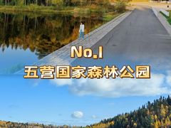 -五营国家森林公园