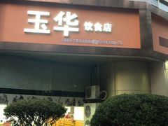 门面-玉华饮食店(茅台路店)