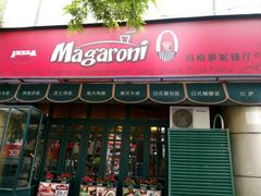 -玛格萝妮比萨屋(陆家浜路店)