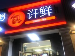 门面-郭记小街麻辣烫(虎坊路店)